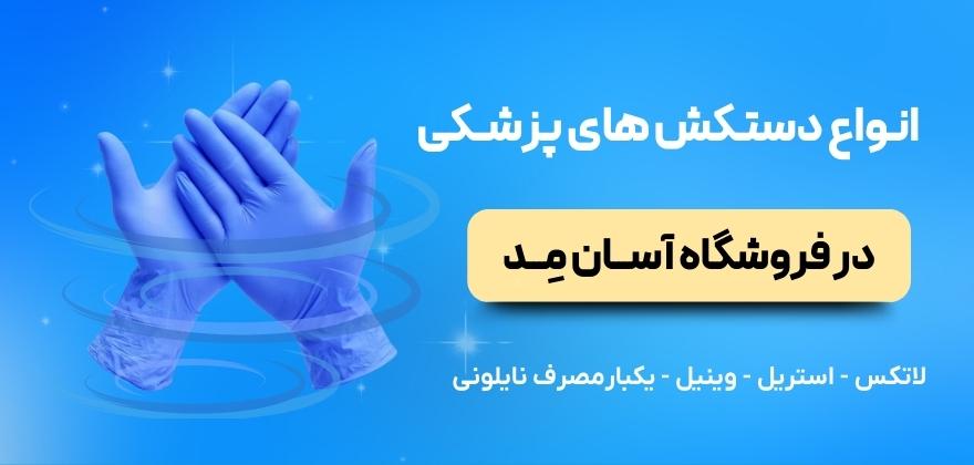 دستکش های پزشکی