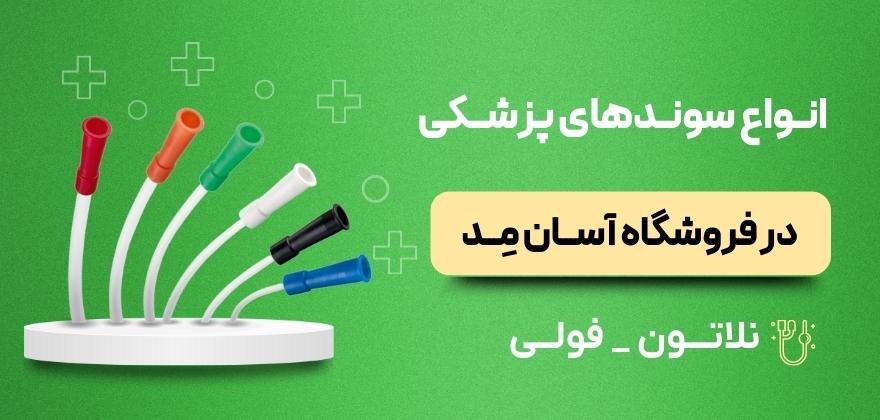 سوندهای پزشکی