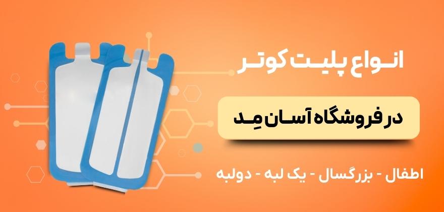انواع قلم و پلیت کوتر